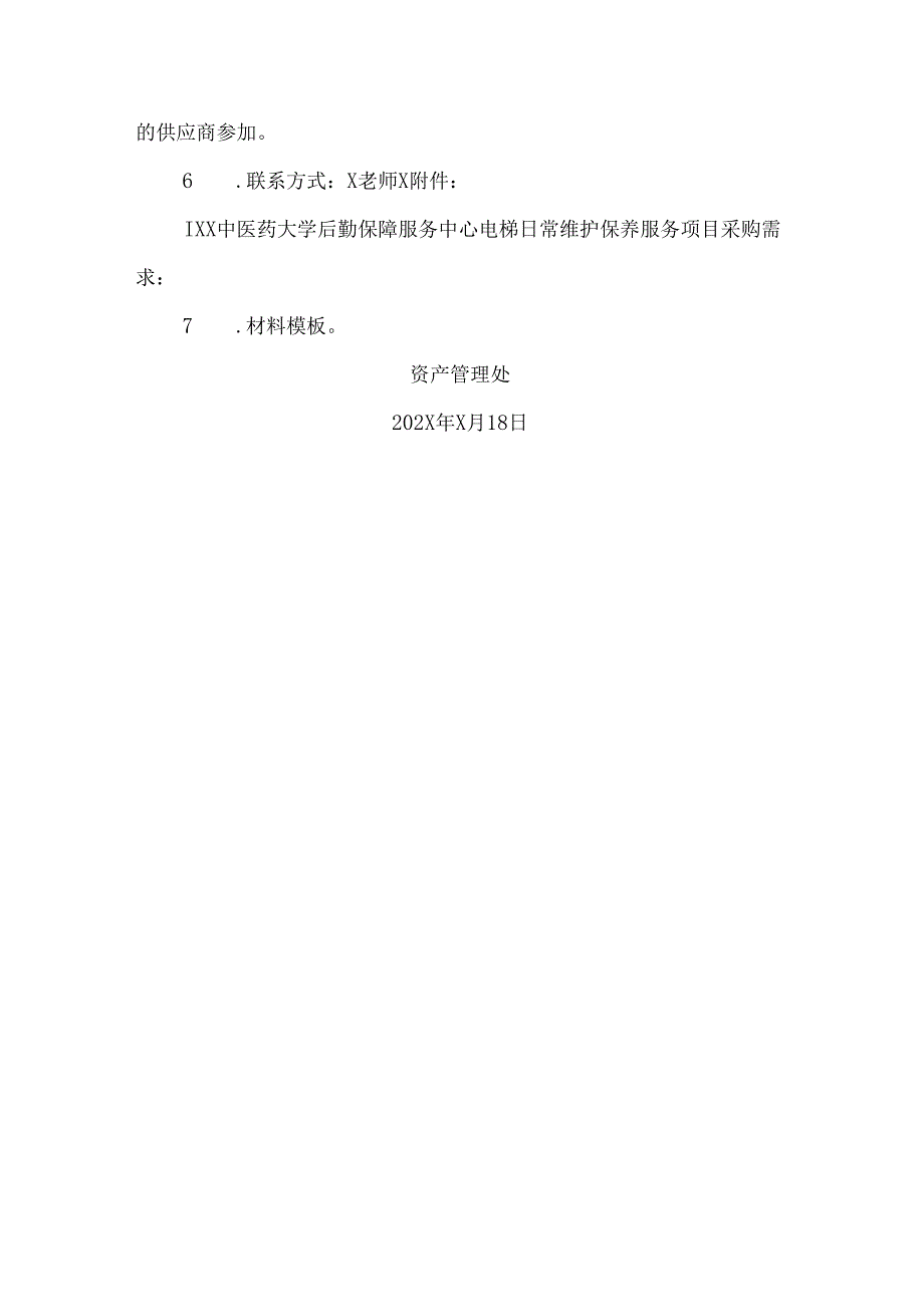 关于为XX中医药大学后勤保障服务中心电梯日常维护保养服务项目组织咨询论证的公告（2024年）.docx_第2页