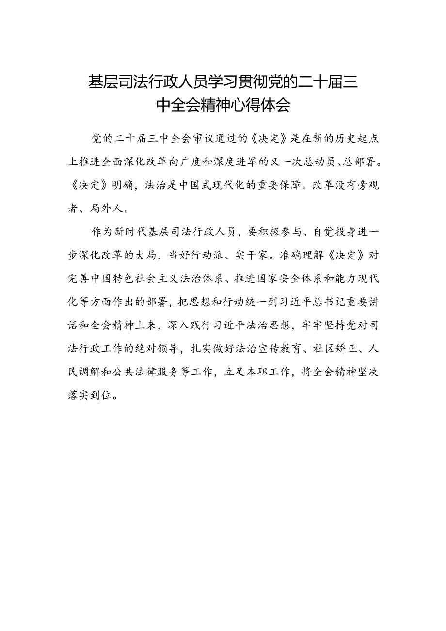 基层司法行政人员学习贯彻党的二十届三中全会精神心得体会.docx_第1页