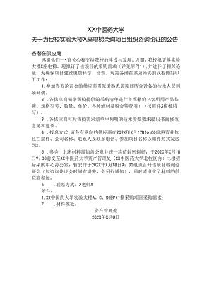 XX中医药大学关于为我校实验大楼X座电梯采购项目组织咨询论证的公告（2024年）.docx