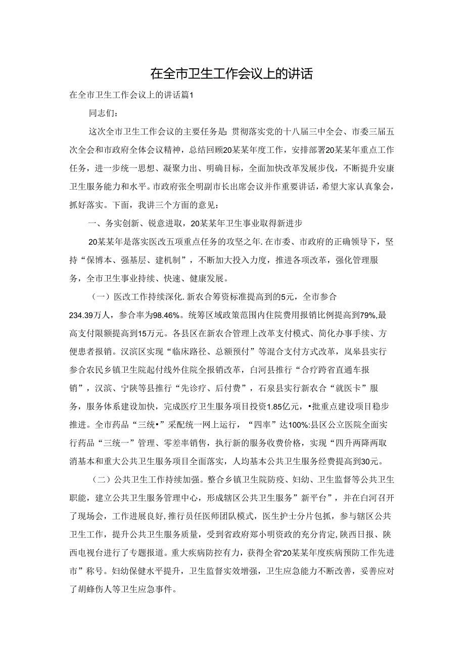 在全市卫生工作会议上的讲话.docx_第1页