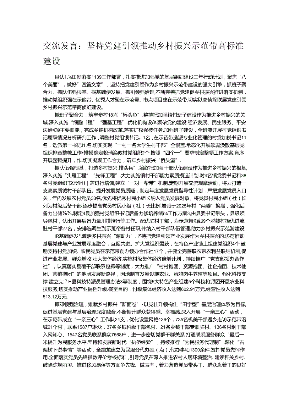 交流发言：坚持党建引领 推动乡村振兴示范带高标准建设.docx_第1页