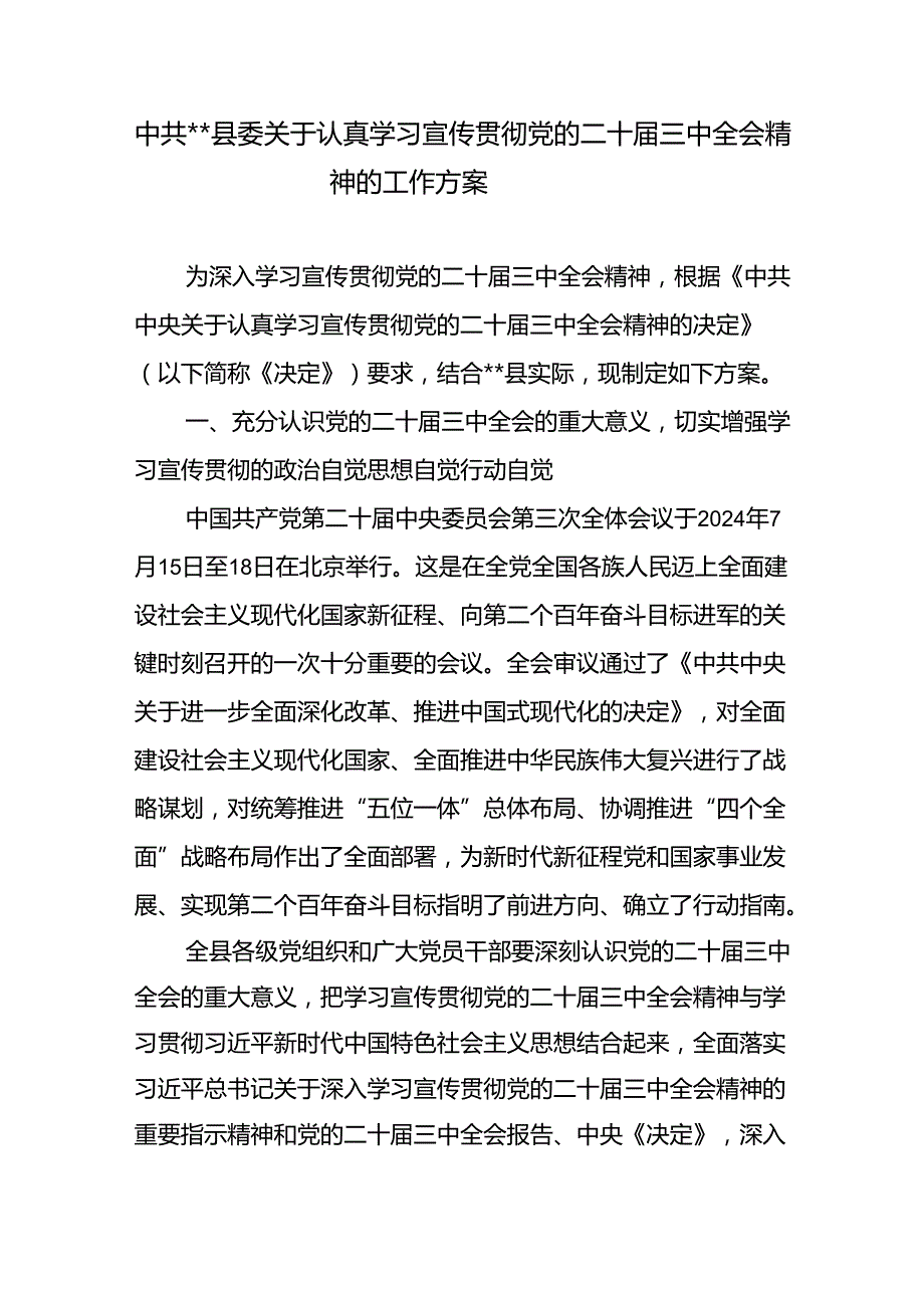 县委关于认真学习宣传贯彻党的二十届三中全会精神的工作实施方案.docx_第1页