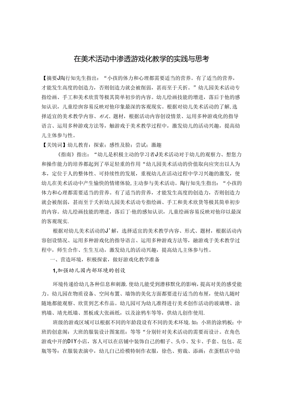 在美术活动中渗透游戏化教学的实践与思考 论文.docx_第1页