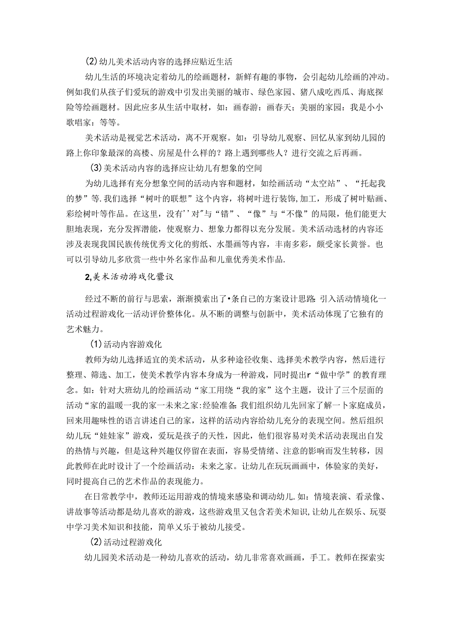 在美术活动中渗透游戏化教学的实践与思考 论文.docx_第3页