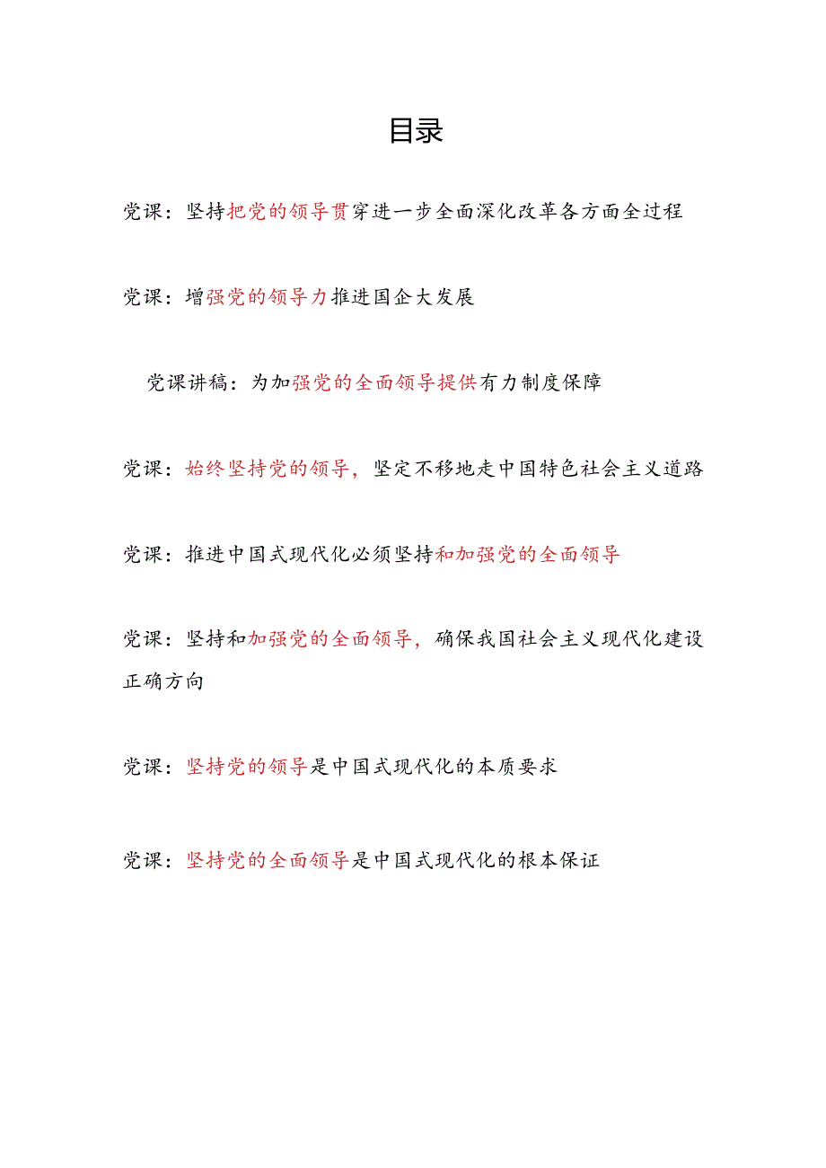 坚持和加强党的全面领导专题党课讲稿7篇.docx_第1页