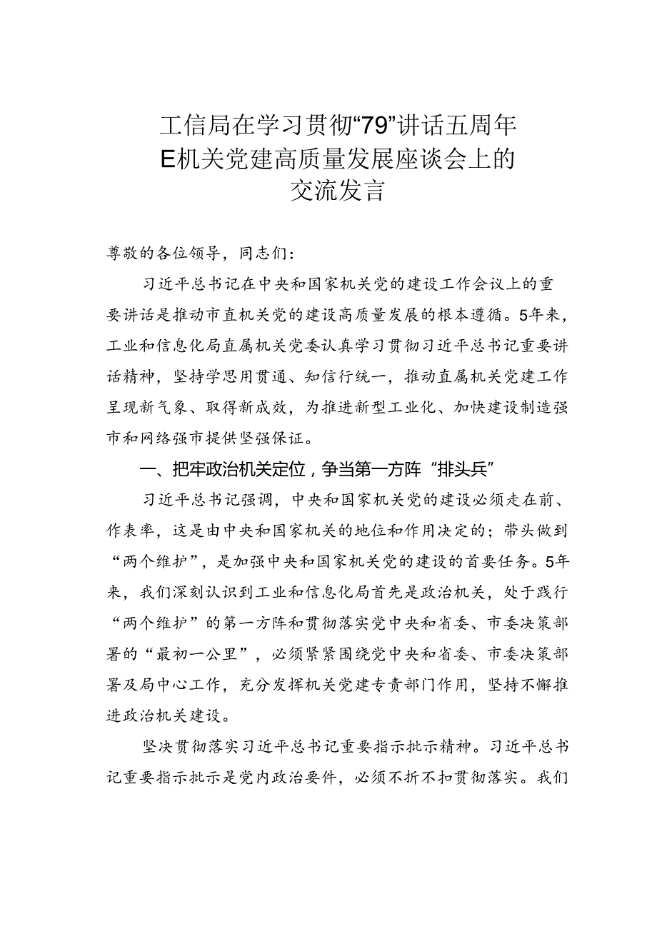 工信局在学习贯彻“79”讲话五周年暨机关党建高质量发展座谈会上的交流发言.docx_第1页