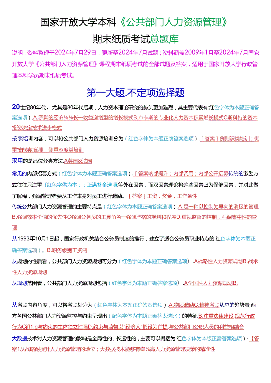 国家开放大学本科《公共部门人力资源管理》期末纸质考试总题库[2025版].docx_第1页