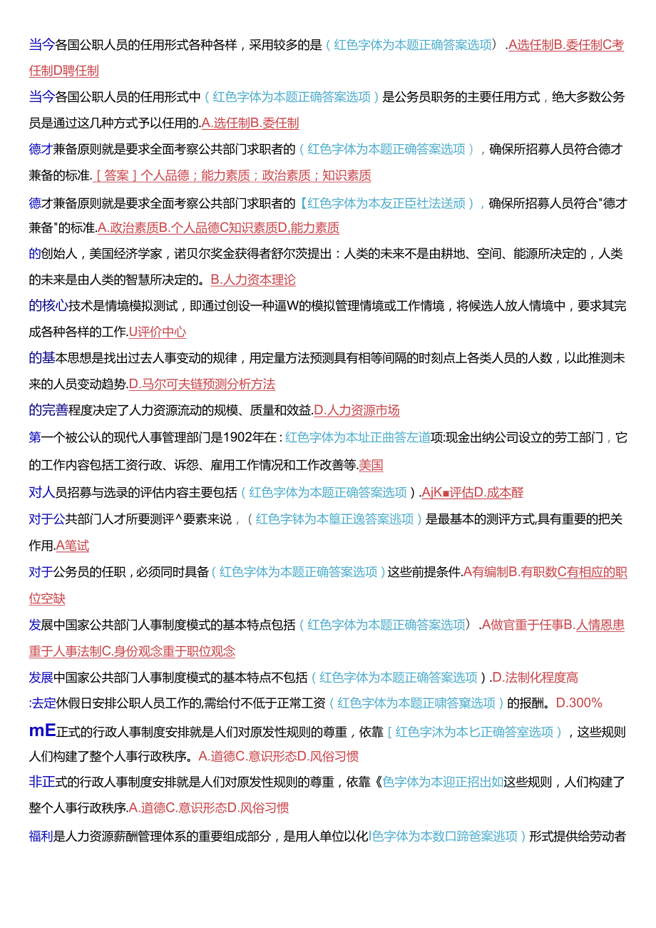 国家开放大学本科《公共部门人力资源管理》期末纸质考试总题库[2025版].docx_第2页