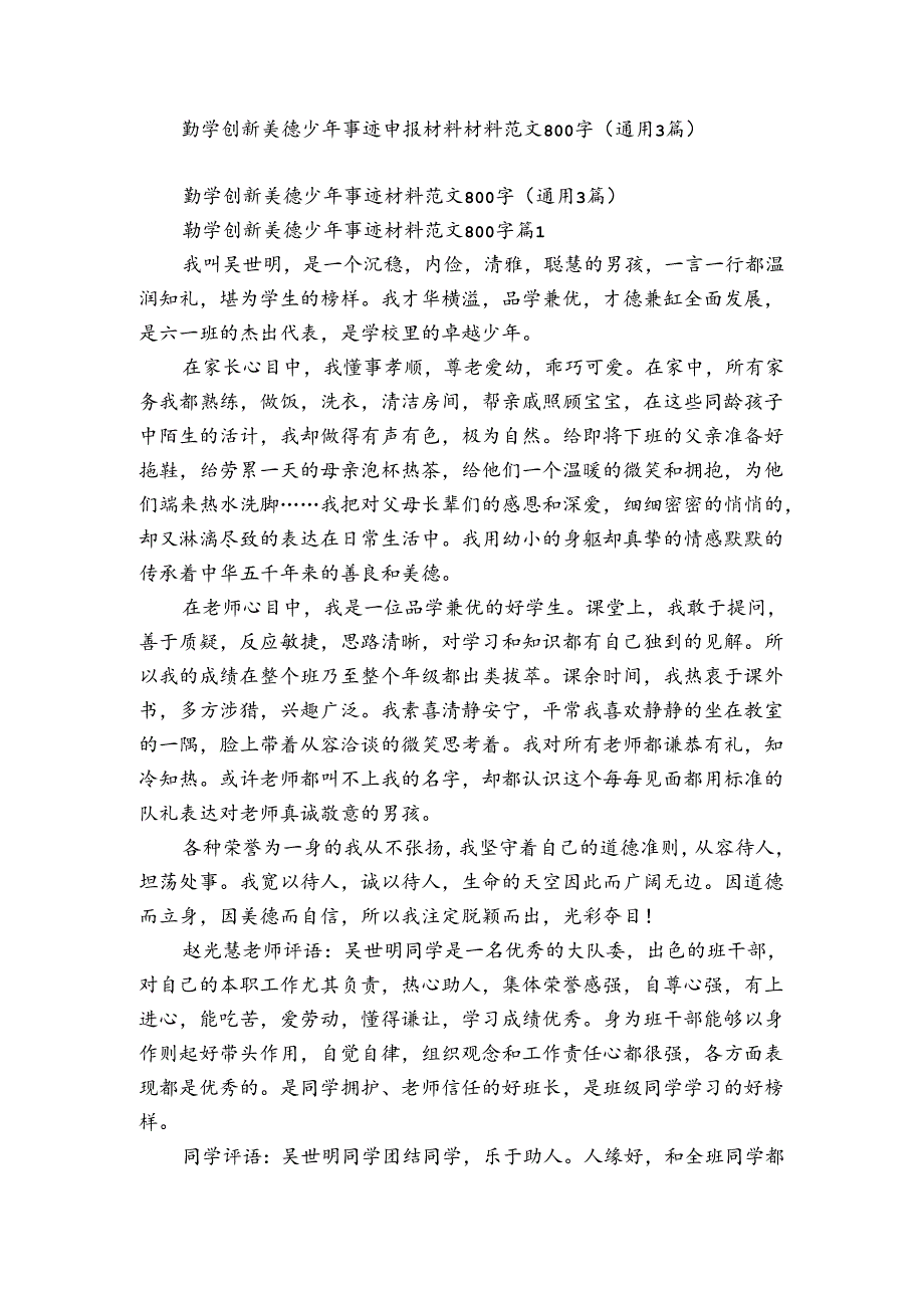 勤学创新美德少年事迹申报材料材料范文800字（通用3篇）.docx_第1页