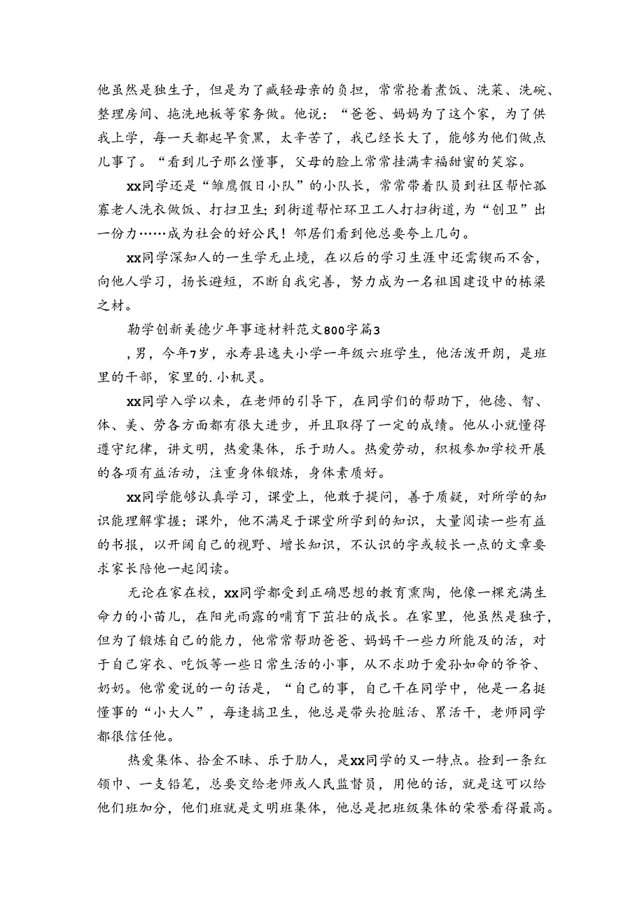 勤学创新美德少年事迹申报材料材料范文800字（通用3篇）.docx_第3页