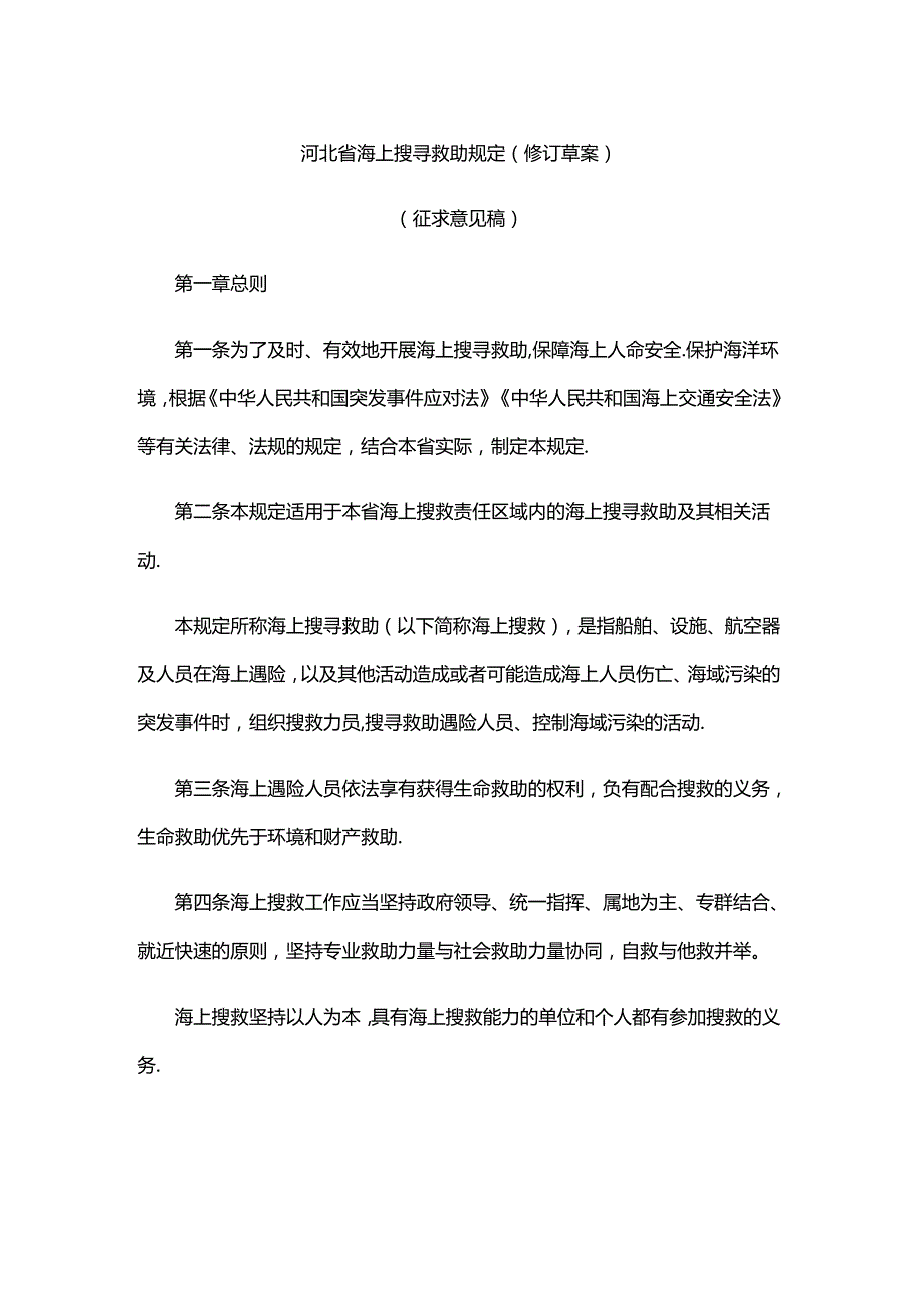 河北省海上搜寻救助规定（修订草案）.docx_第1页