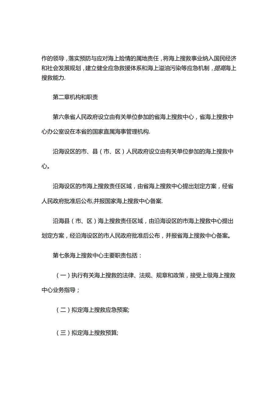 河北省海上搜寻救助规定（修订草案）.docx_第2页