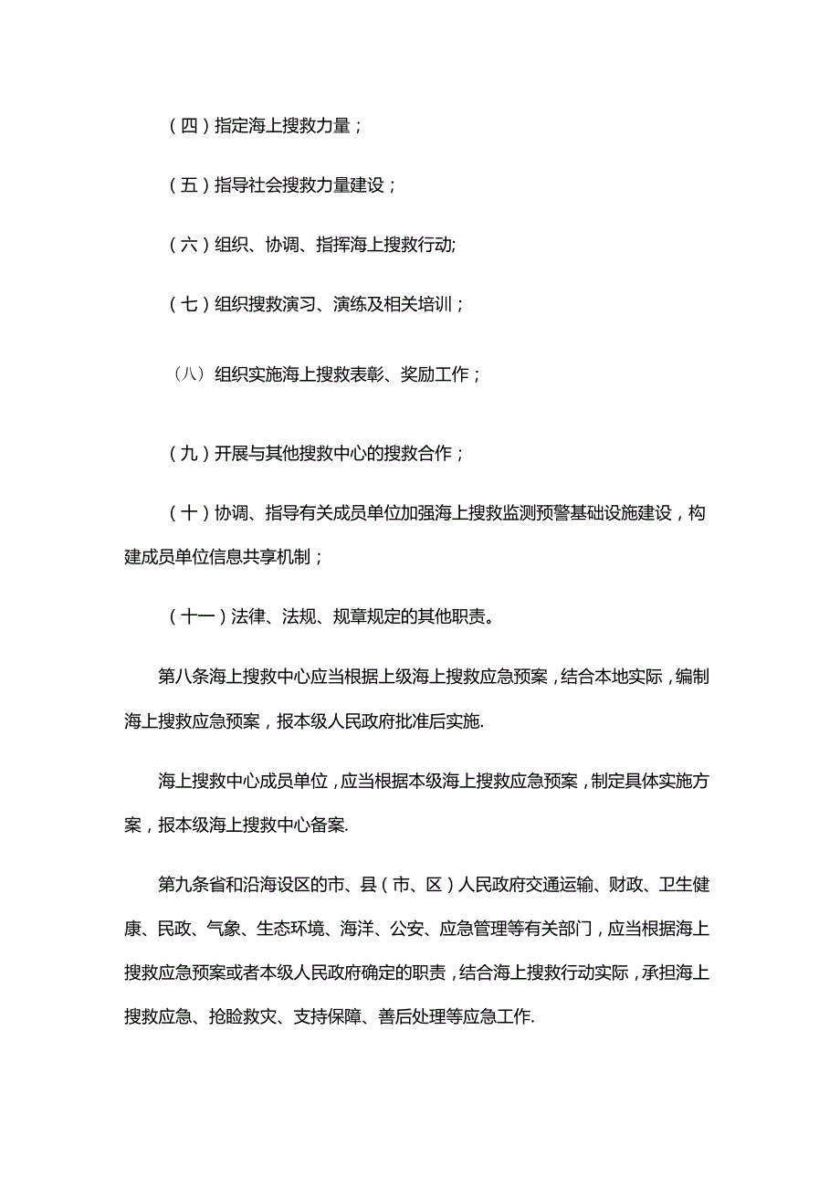 河北省海上搜寻救助规定（修订草案）.docx_第3页