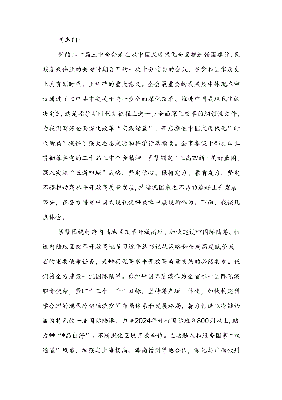 理论学习中心组党的二十届三中全会精神专题研讨会上的交流发言.docx_第1页