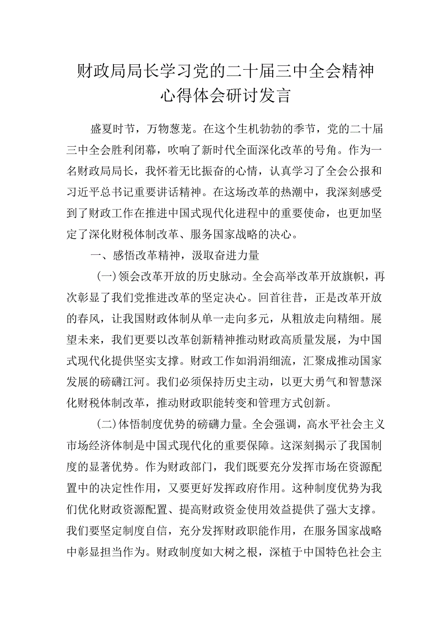 财政局局长学习党的二十届三中全会会议精神心得体会研讨发言.docx_第1页