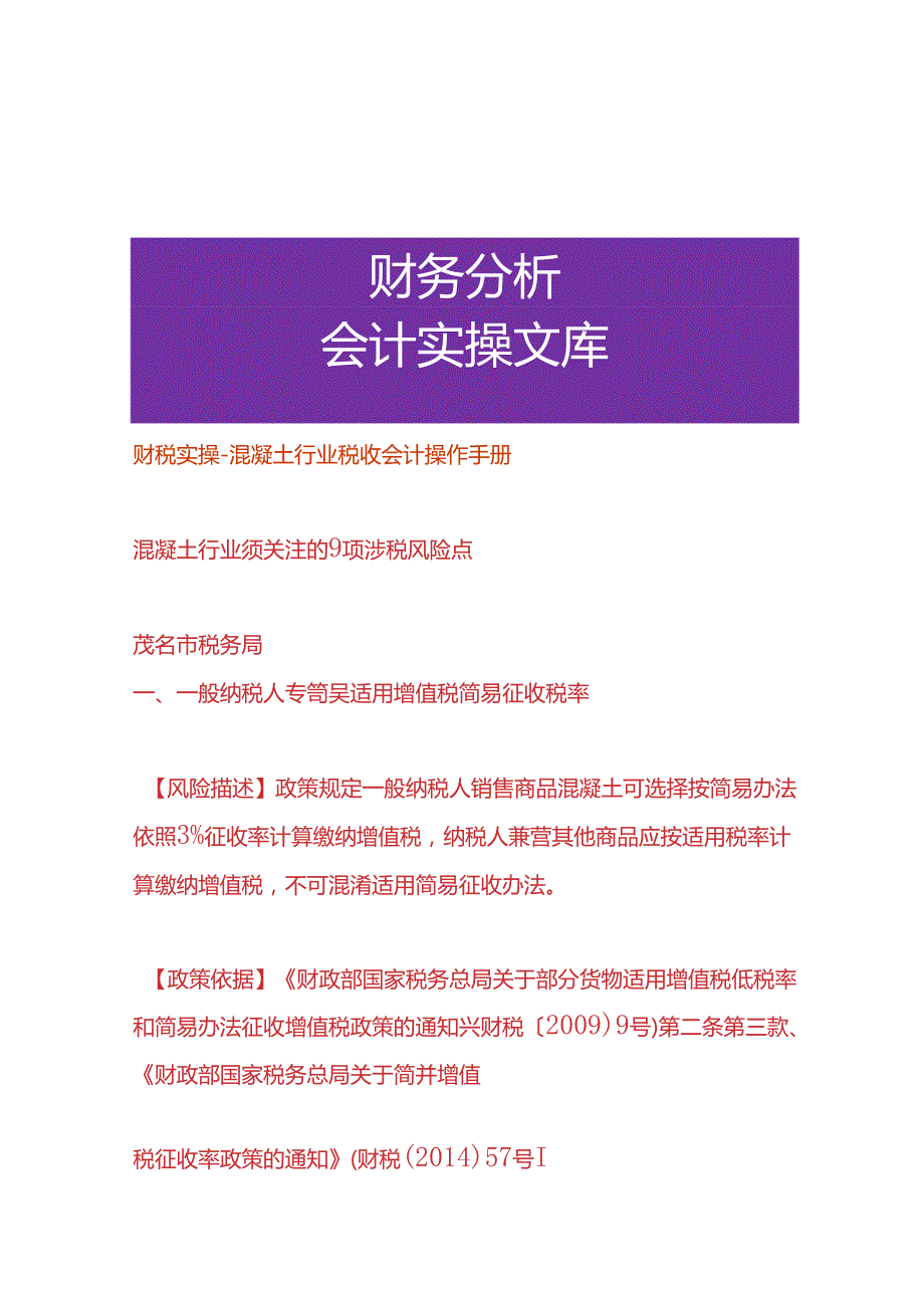 财税实操-混凝土行业税收会计操作手册.docx_第1页