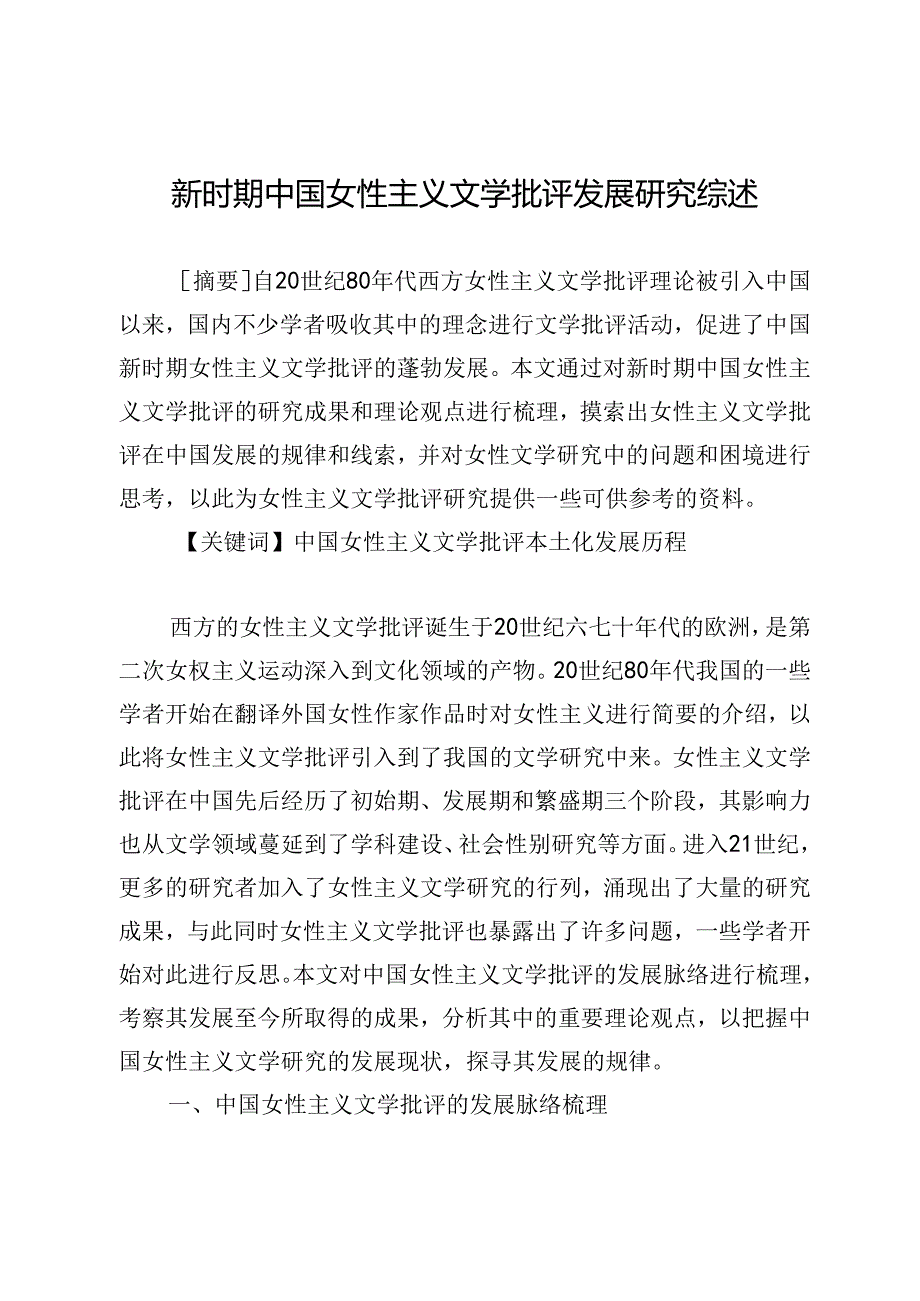 新时期中国女性主义文学批评发展研究综述.docx_第1页