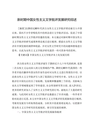 新时期中国女性主义文学批评发展研究综述.docx