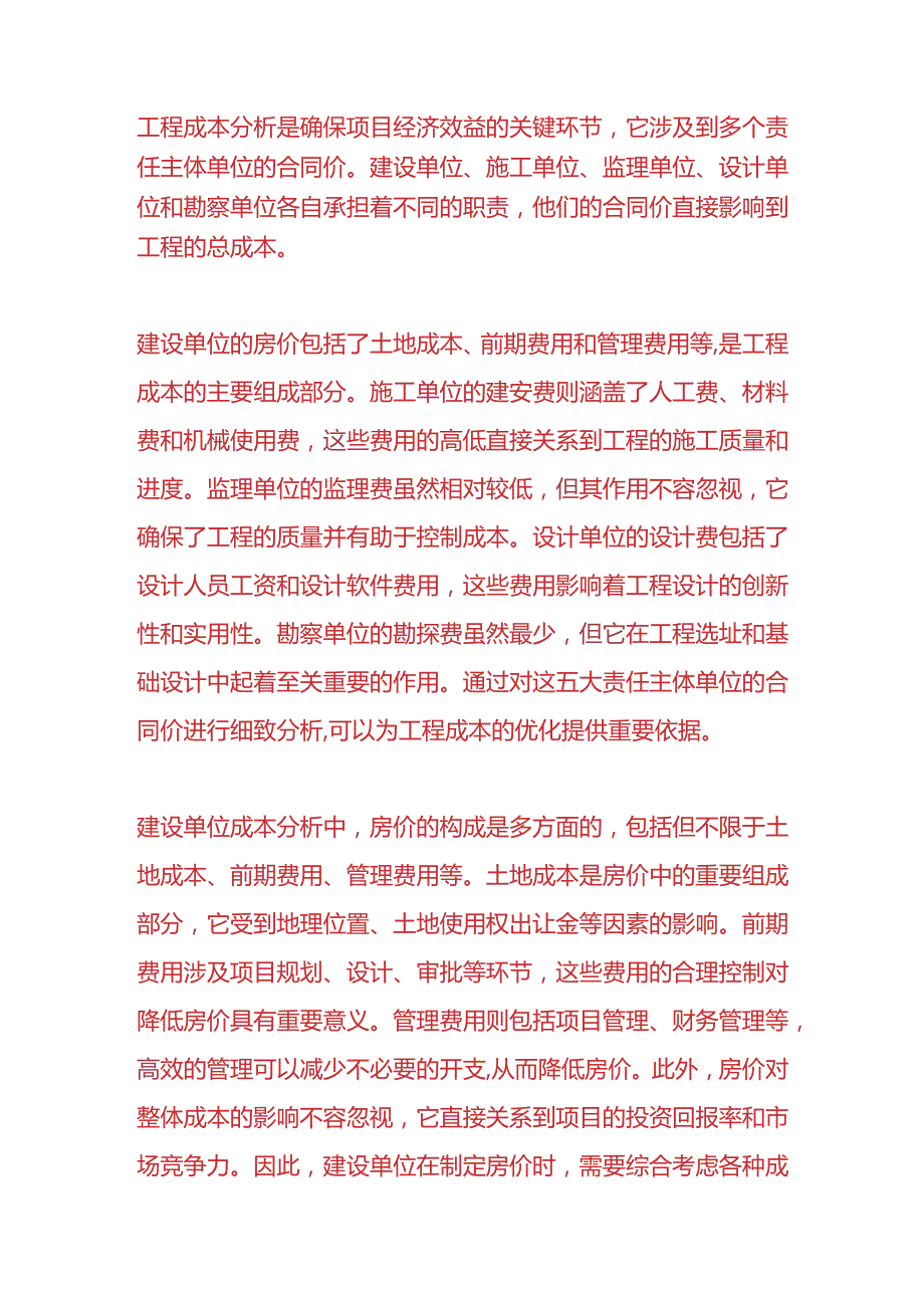 成本实操-五大责任主体单位的合同报价成本分析.docx_第2页