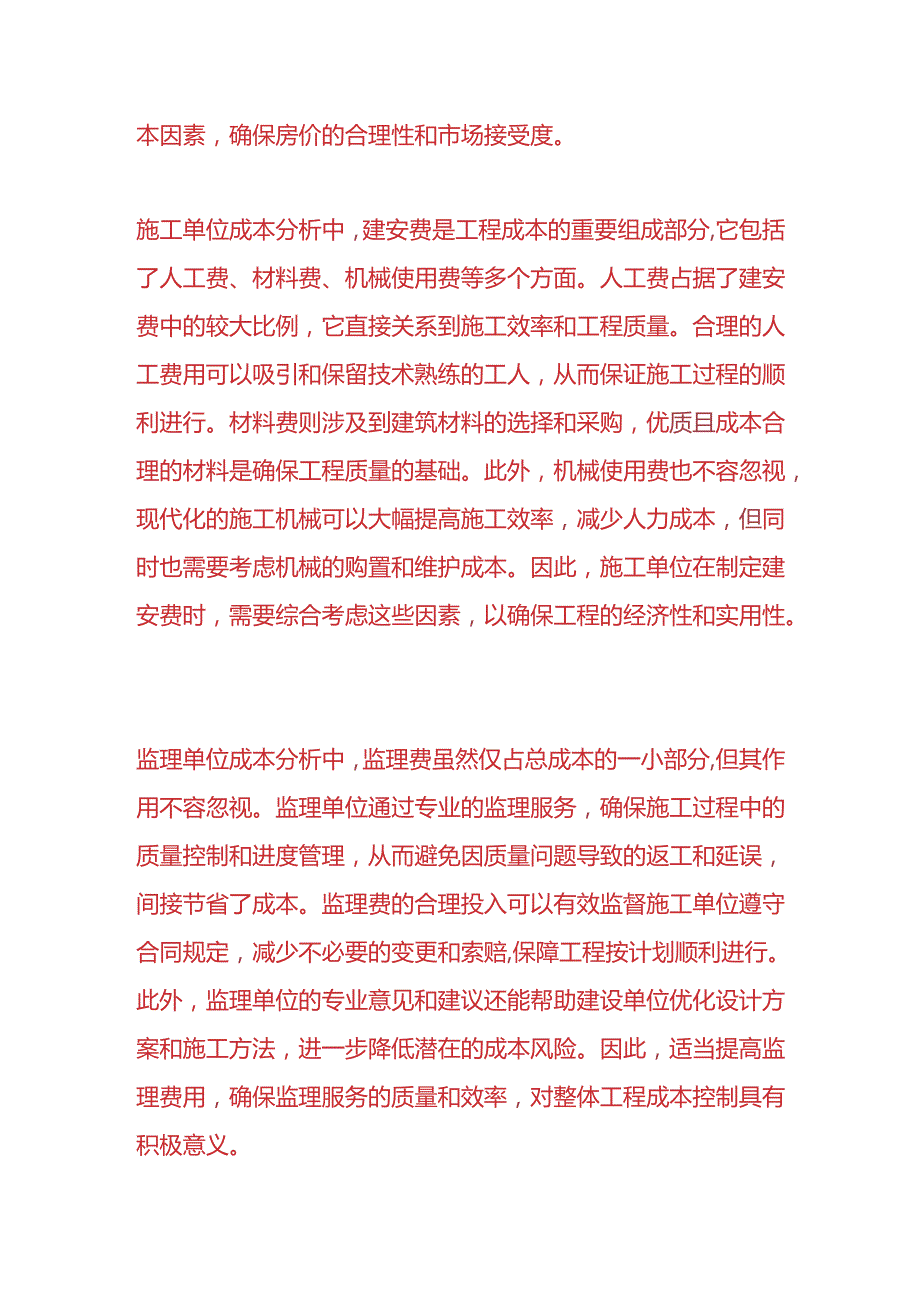 成本实操-五大责任主体单位的合同报价成本分析.docx_第3页