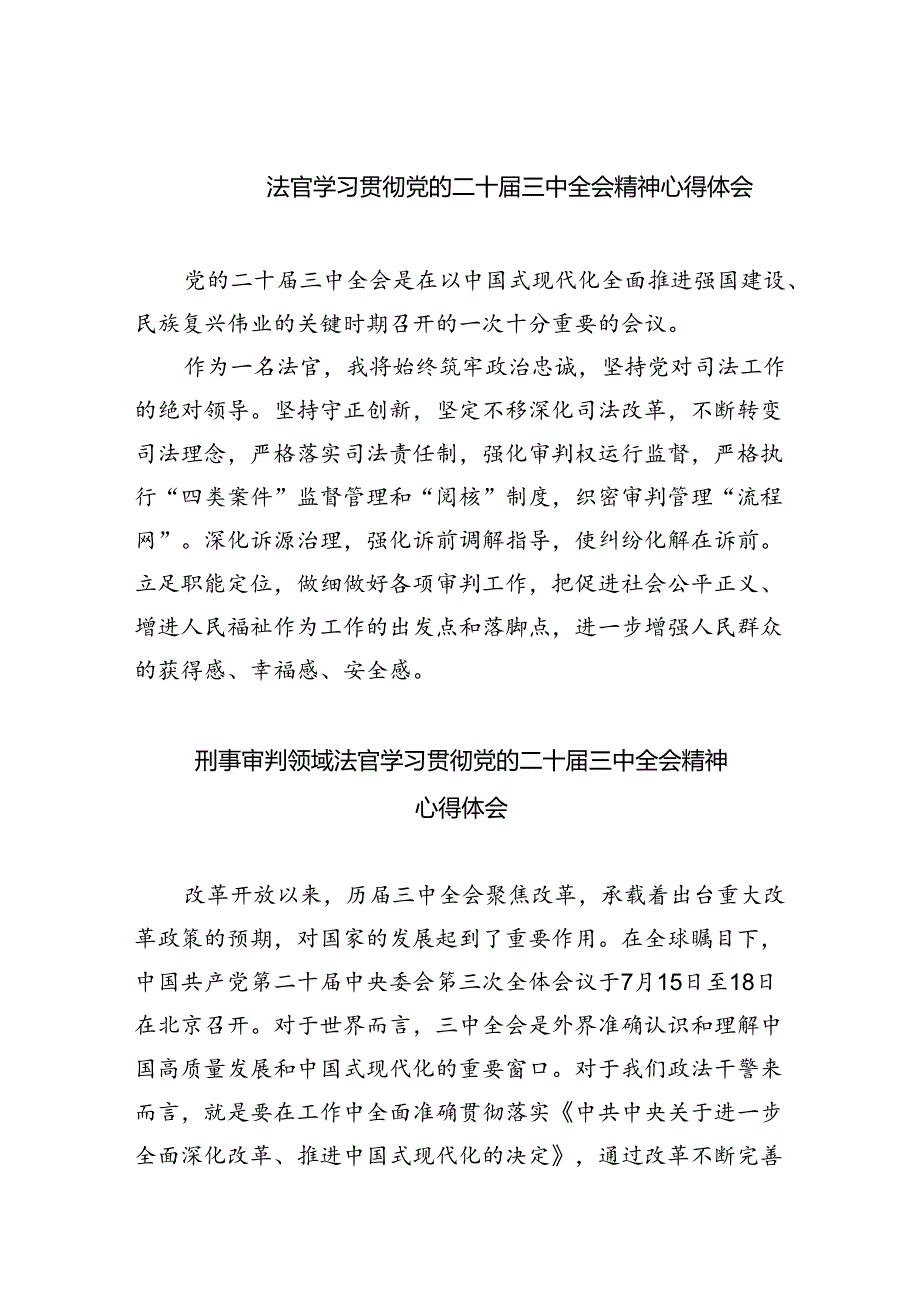 法官学习贯彻党的二十届三中全会精神心得体会范本8篇（精选版）.docx_第1页