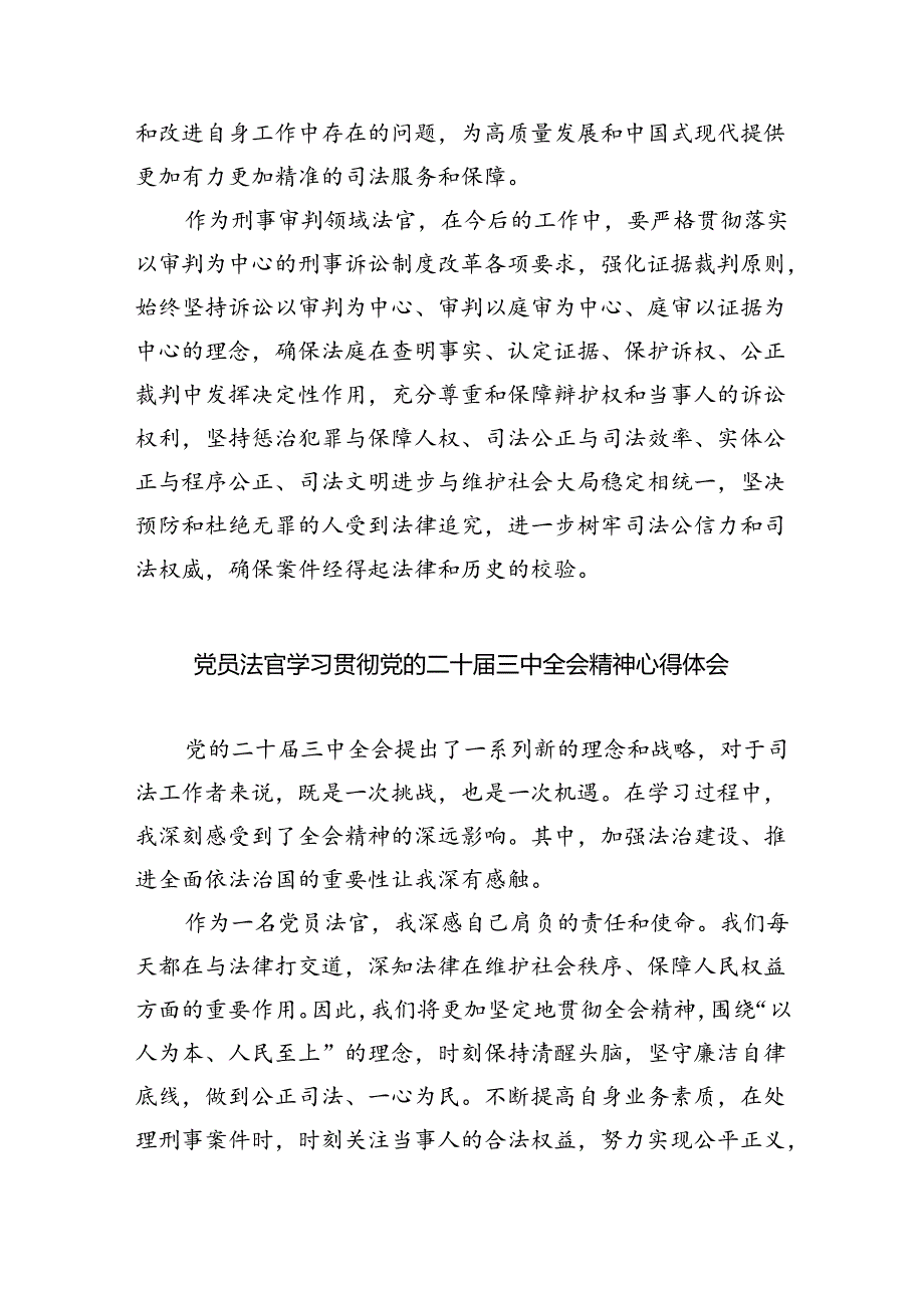 法官学习贯彻党的二十届三中全会精神心得体会范本8篇（精选版）.docx_第2页