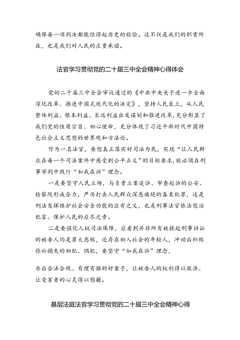 法官学习贯彻党的二十届三中全会精神心得体会范本8篇（精选版）.docx_第3页