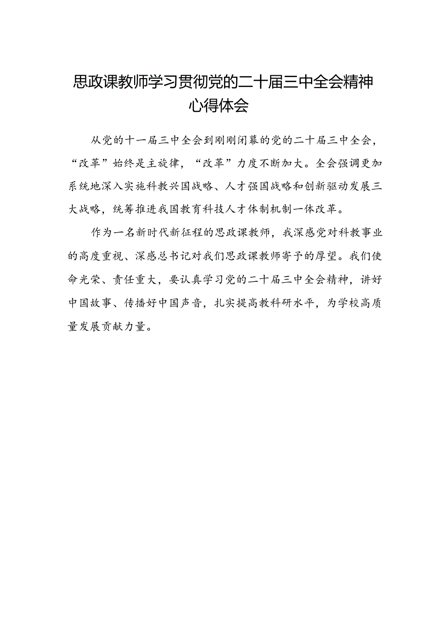 思政课教师学习贯彻党的二十届三中全会精神心得体会范文.docx_第1页