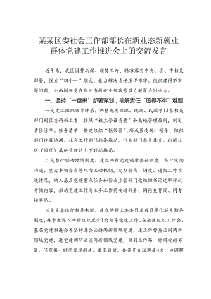 某某区委社会工作部部长在新业态新就业群体党建工作推进会上的交流发言.docx