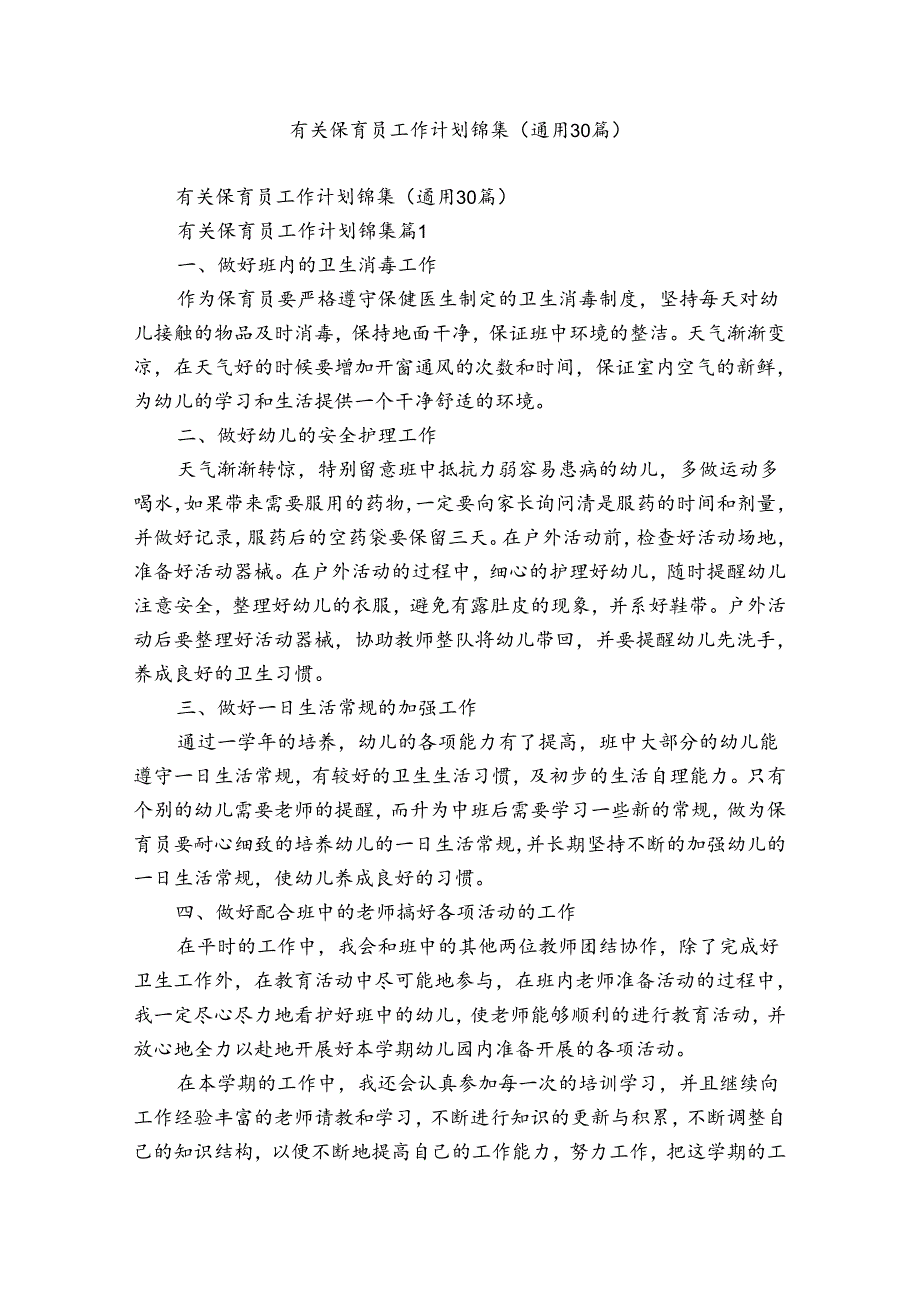 有关保育员工作计划锦集（通用30篇）.docx_第1页