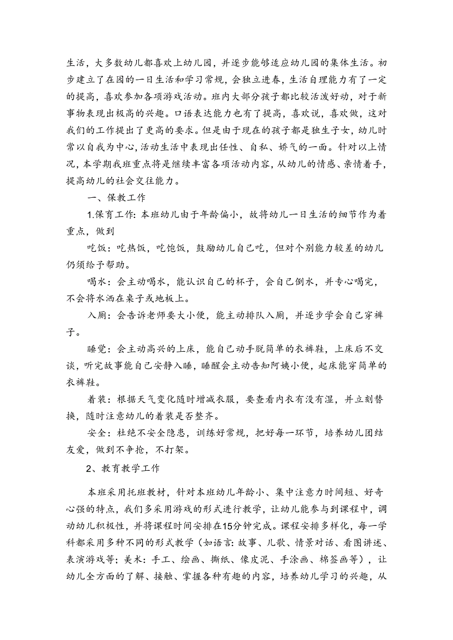 有关保育员工作计划锦集（通用30篇）.docx_第3页