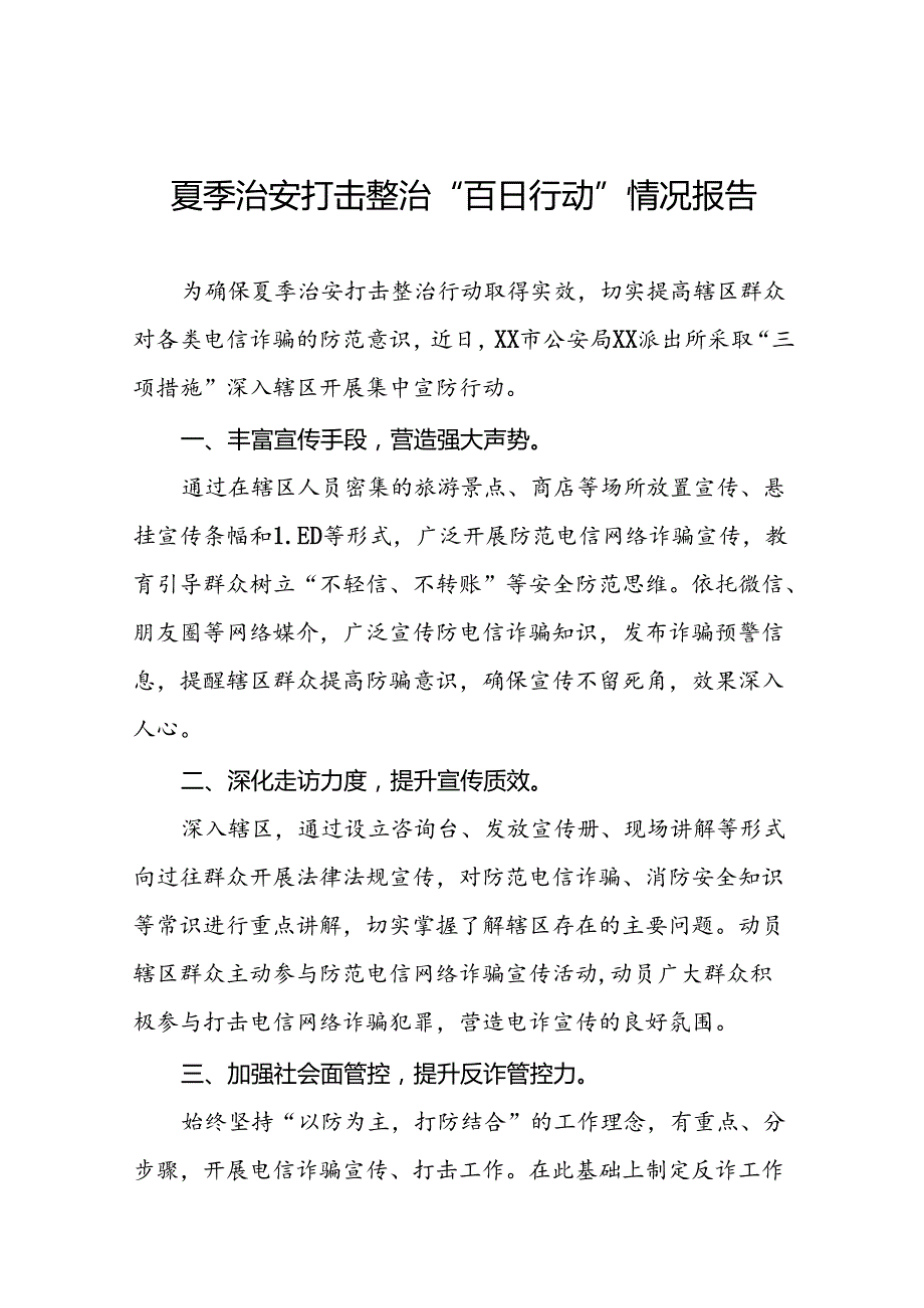 派出所2024年纵深推进夏季治安打击整治行动工作总结十六篇.docx_第1页