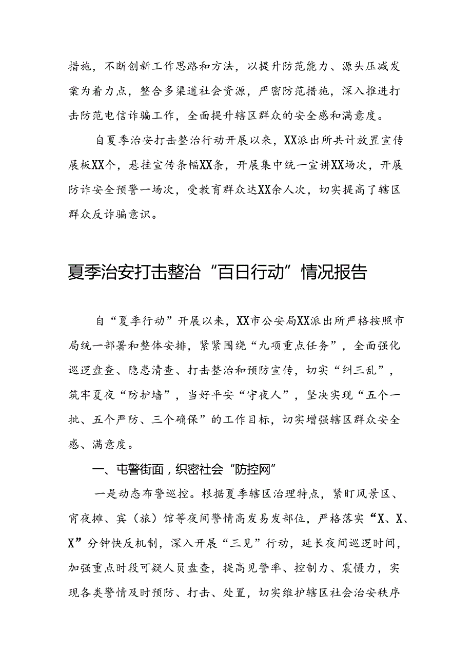 派出所2024年纵深推进夏季治安打击整治行动工作总结十六篇.docx_第2页