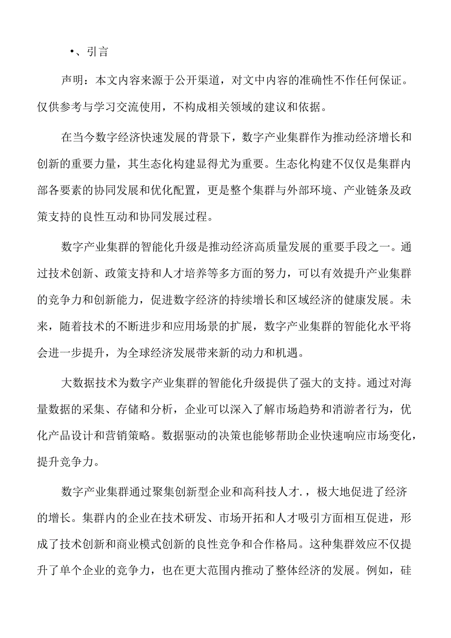 数字产业集群竞争力专题研究总结与建议.docx_第2页