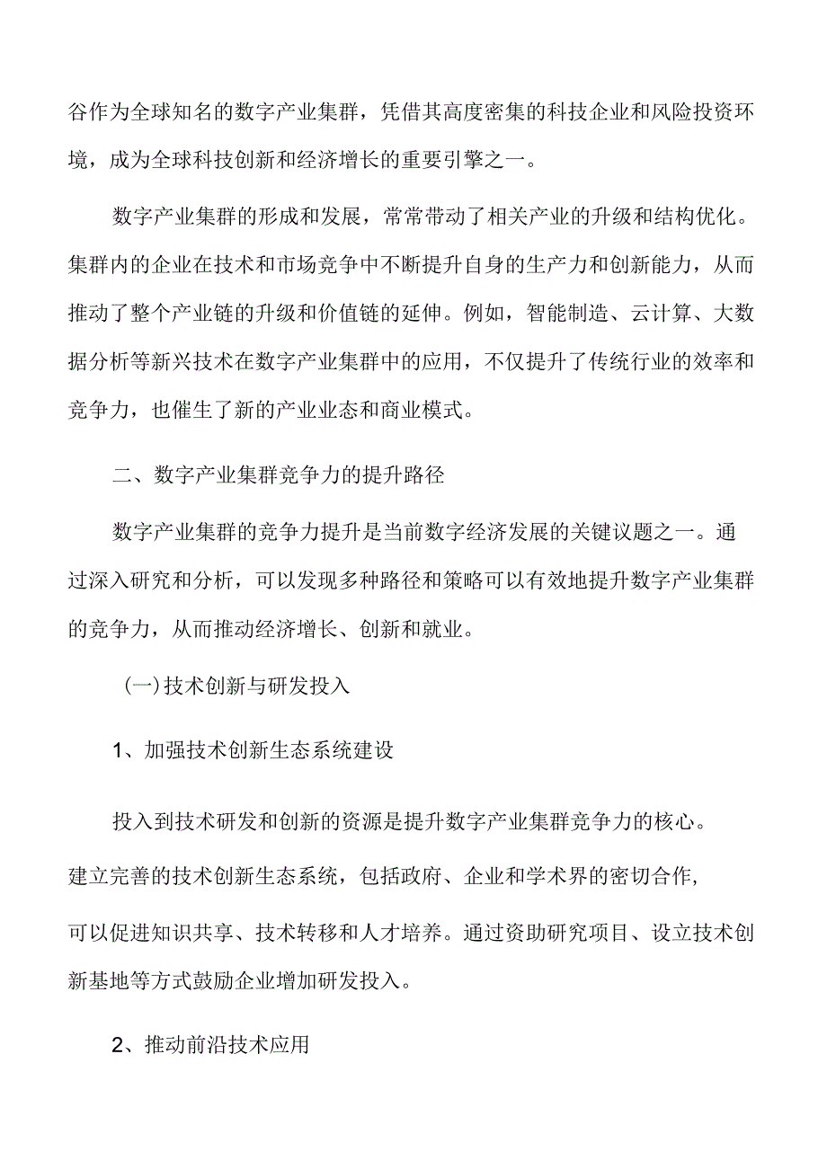 数字产业集群竞争力专题研究总结与建议.docx_第3页