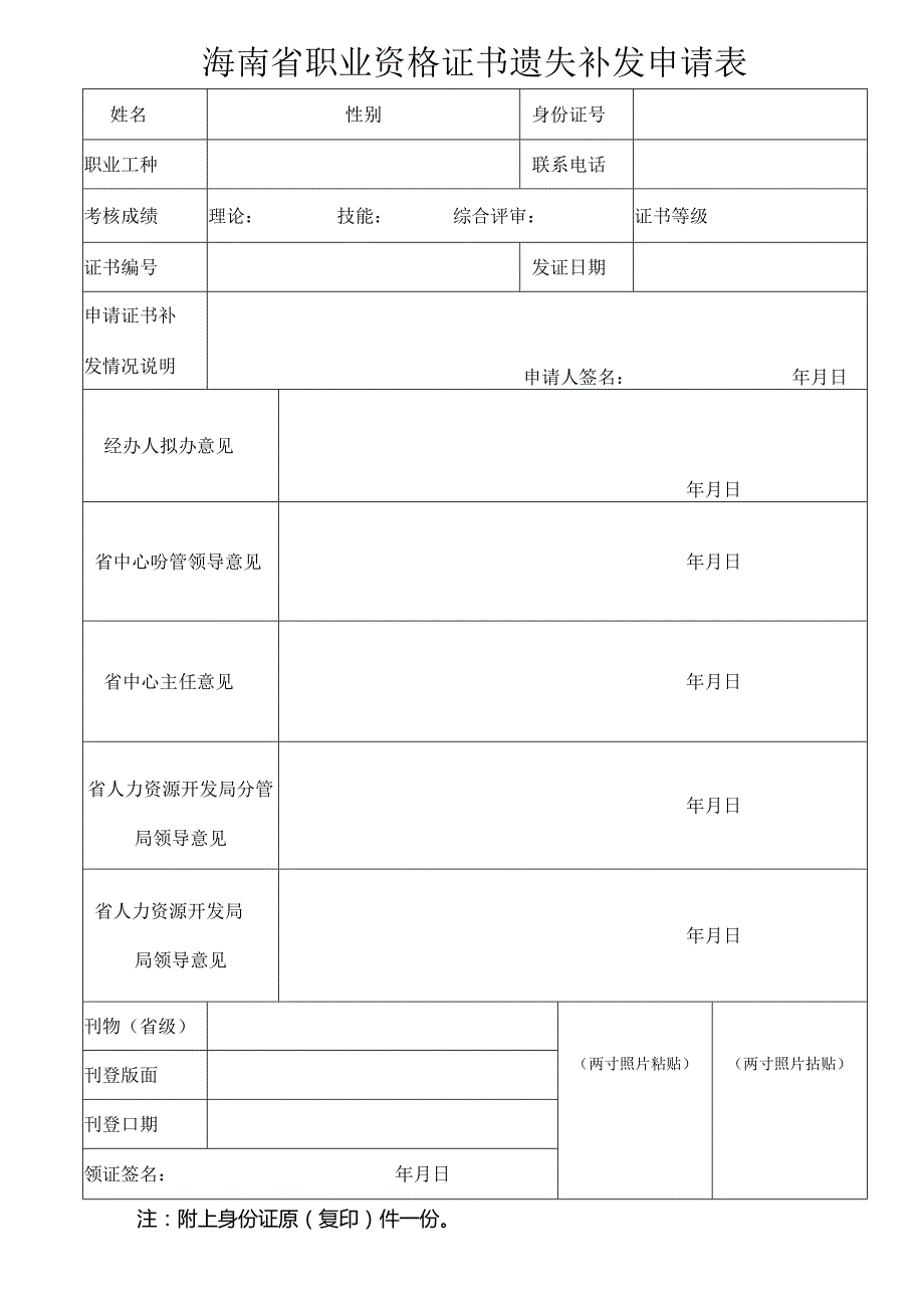 海南省职业资格证书遗失补发申请表.docx_第1页