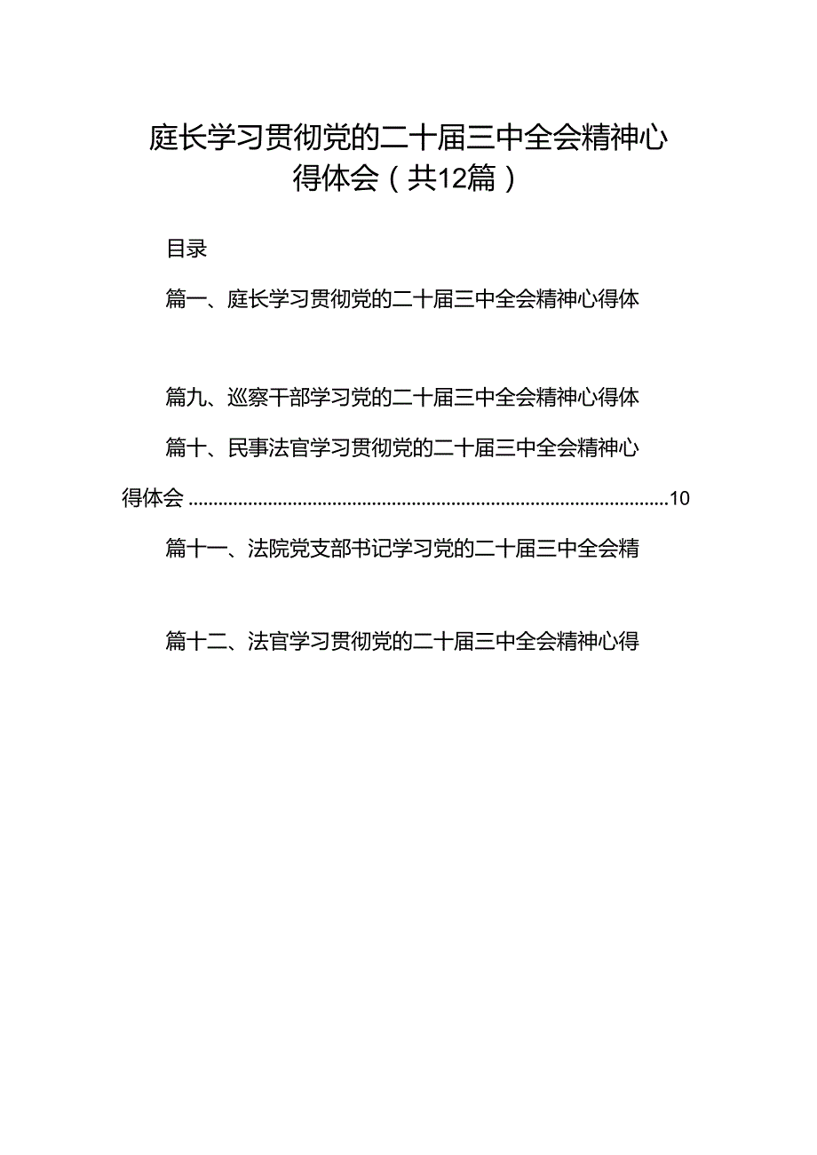 庭长学习贯彻党的二十届三中全会精神心得体会12篇（精选）.docx_第1页