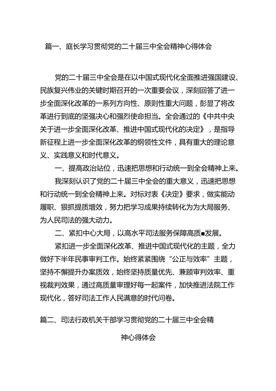 庭长学习贯彻党的二十届三中全会精神心得体会12篇（精选）.docx_第2页