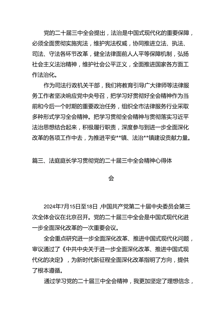 庭长学习贯彻党的二十届三中全会精神心得体会12篇（精选）.docx_第3页