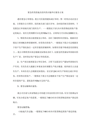 紧急供货措施及组织供应输售后服务方案.docx