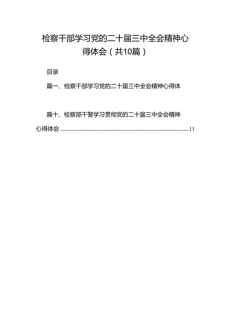 检察干部学习党的二十届三中全会精神心得体会（共10篇）.docx_第1页