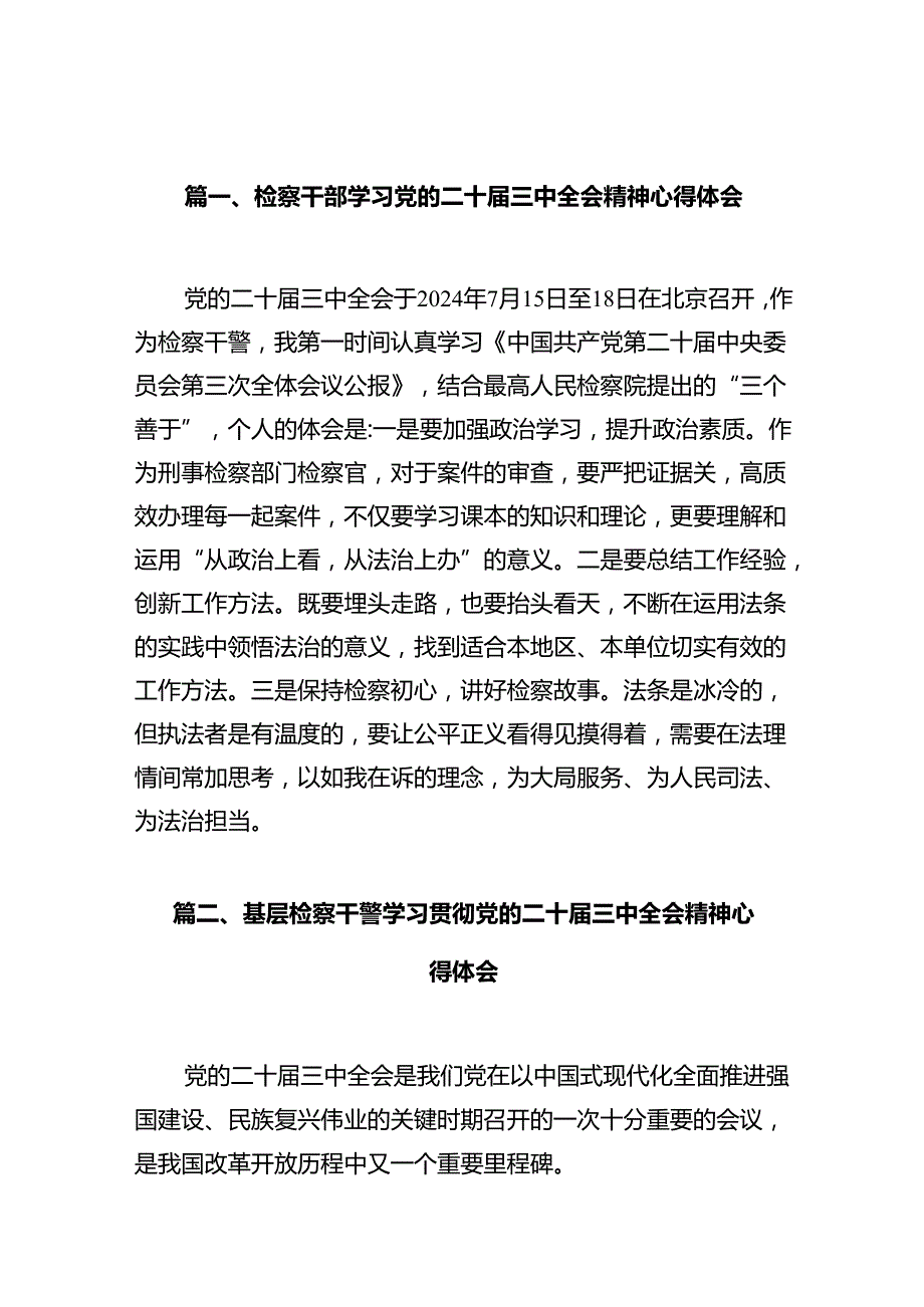 检察干部学习党的二十届三中全会精神心得体会（共10篇）.docx_第2页