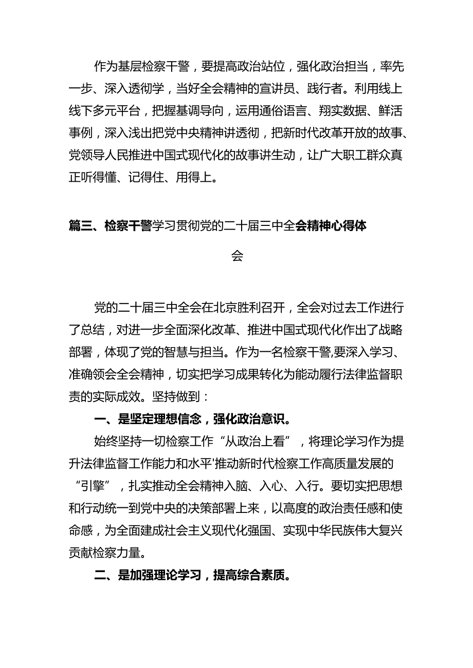 检察干部学习党的二十届三中全会精神心得体会（共10篇）.docx_第3页