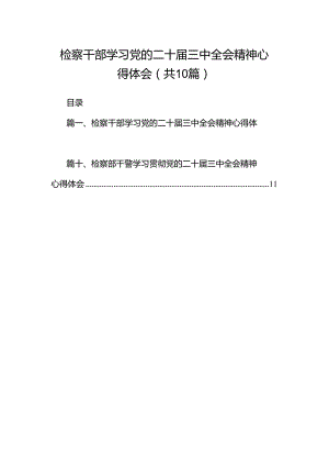 检察干部学习党的二十届三中全会精神心得体会（共10篇）.docx