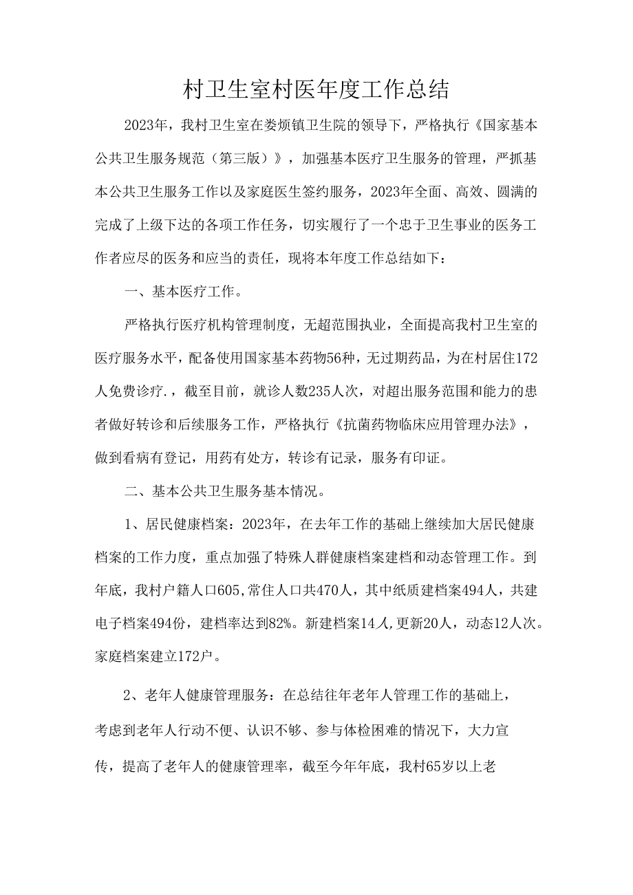 村卫生室村医年度工作总结.docx_第1页