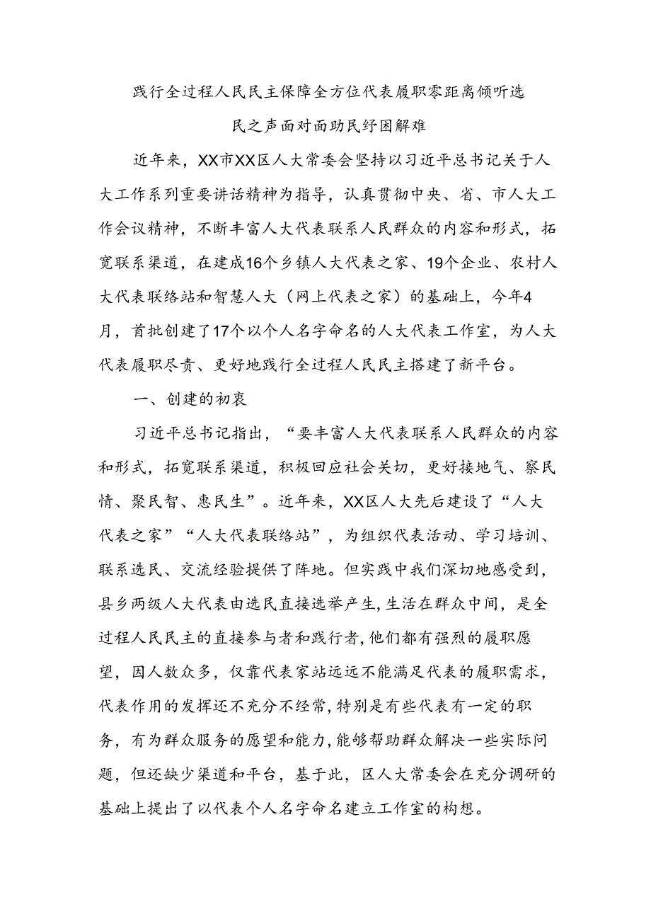 践行全过程人民民主 保障全方位代表履职 零距离倾听选民之声 面对面助民纾困解难.docx_第1页