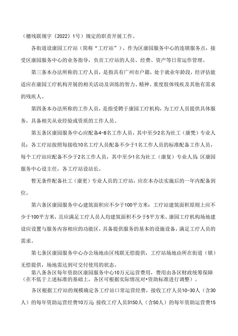 广州市残疾人联合会、广州市财政局关于印发广州市康园工疗机构及工疗人员资助标准实施办法的通知(2024).docx_第2页