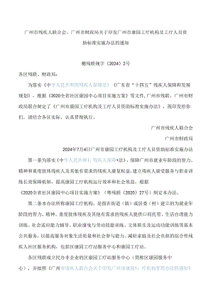 广州市残疾人联合会、广州市财政局关于印发广州市康园工疗机构及工疗人员资助标准实施办法的通知(2024).docx