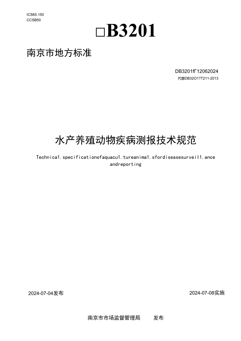 水产养殖动物疾病测报技术规范.docx_第1页