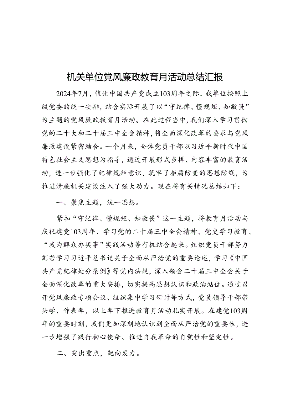 机关单位党风廉政教育月活动总结汇报.docx_第1页